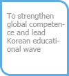 To strengthen global competence and lead Korean educational wave