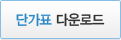 단가표 다운로드