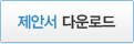 제안서 다운로드