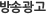 광고방송