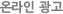온라인 광고