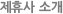제휴사 소개