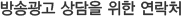 방송광고 상담을 위한 연락처