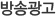 방송광고