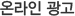 온라인 광고