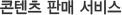 콘텐츠 판매 서비스