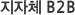 지자체 B2B