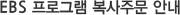 EBS 프로그램 복사주문 안내