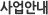 사업안내