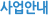 사업안내