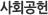사회공헌