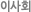 이사회