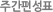 주간편성표