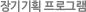 장기기획 프로그램