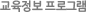교육정보 프로그램