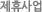제휴사업