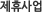 제휴사업