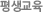 평생교육