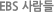 EBS 사람들