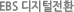 EBS 디지털전환