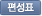 편성표