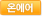 온에어