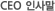 CEO 인사말
