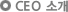 CEO 소개