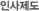 인사제도