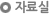 장기기획 프로그램