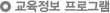 교육정보 프로그램