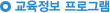 교육정보 프로그램