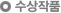 수상작품