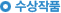 수상작품