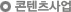 콘텐츠사업