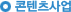 콘텐츠사업