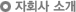 자회사 소개
