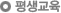 평생교육