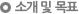 소개 및 목표