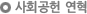 사회공헌 연혁