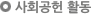 사회공헌 활동