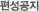 편성공지