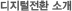디지털전환 소개
