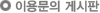 이용문의 게시판