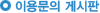 이용문의 게시판