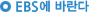 EBS에 바란다
