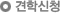 견학신청
