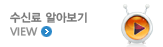 수신료 알아보기 VIEW