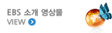 EBS 소개 영상물 VIEW