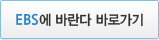 EBS에 바란다